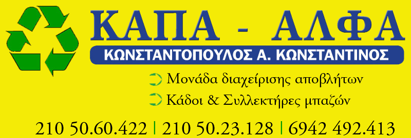 Ευχαριστούμε την ΚΑΠΑ – ΑΛΦΑ ΚΩΝΣΤΑΝΤΟΠΟΥΛΟΣ