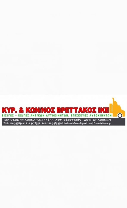 Ευχαριστήριο της ΕΠΟΜΕΑ προς τον Κωνσταντίνο Βρεττάκο και την Κυριακή & Κωνσταντίνος Βρεττάκος ΙΚΕ