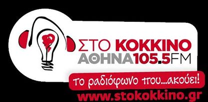 ΣΤΟ ΚΟΚΚΙΝΟ