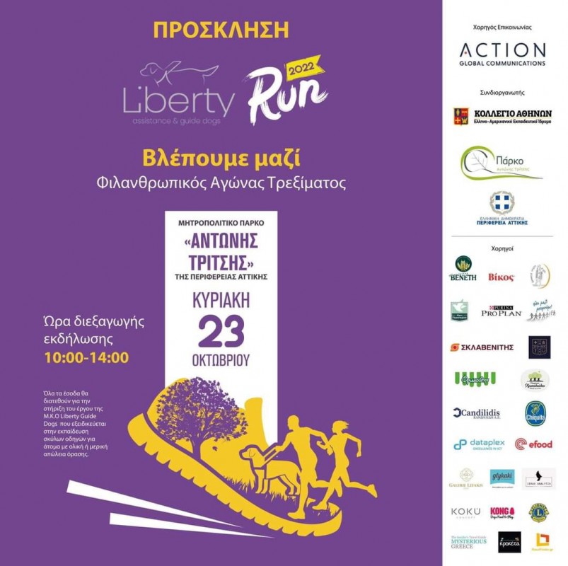 Υγειονομική κάλυψη Liberty Run 2022«Βλέπουμε μαζί»
