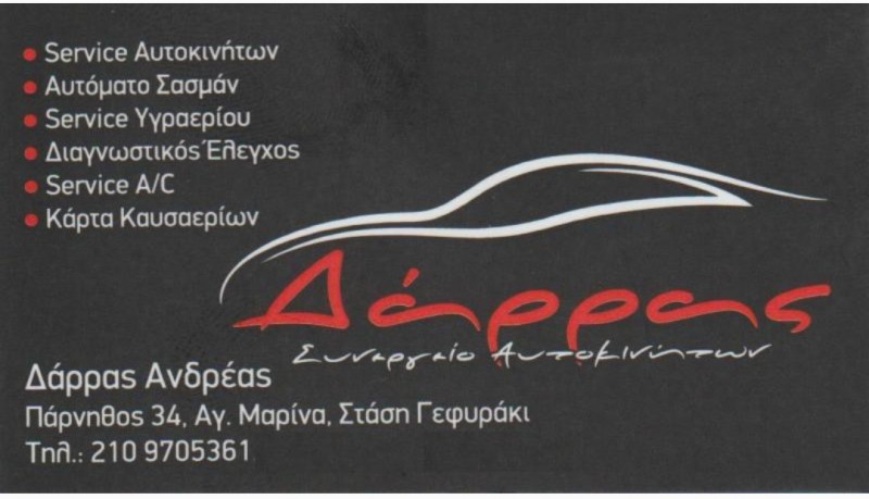 Ανδρέας Δάρρας 