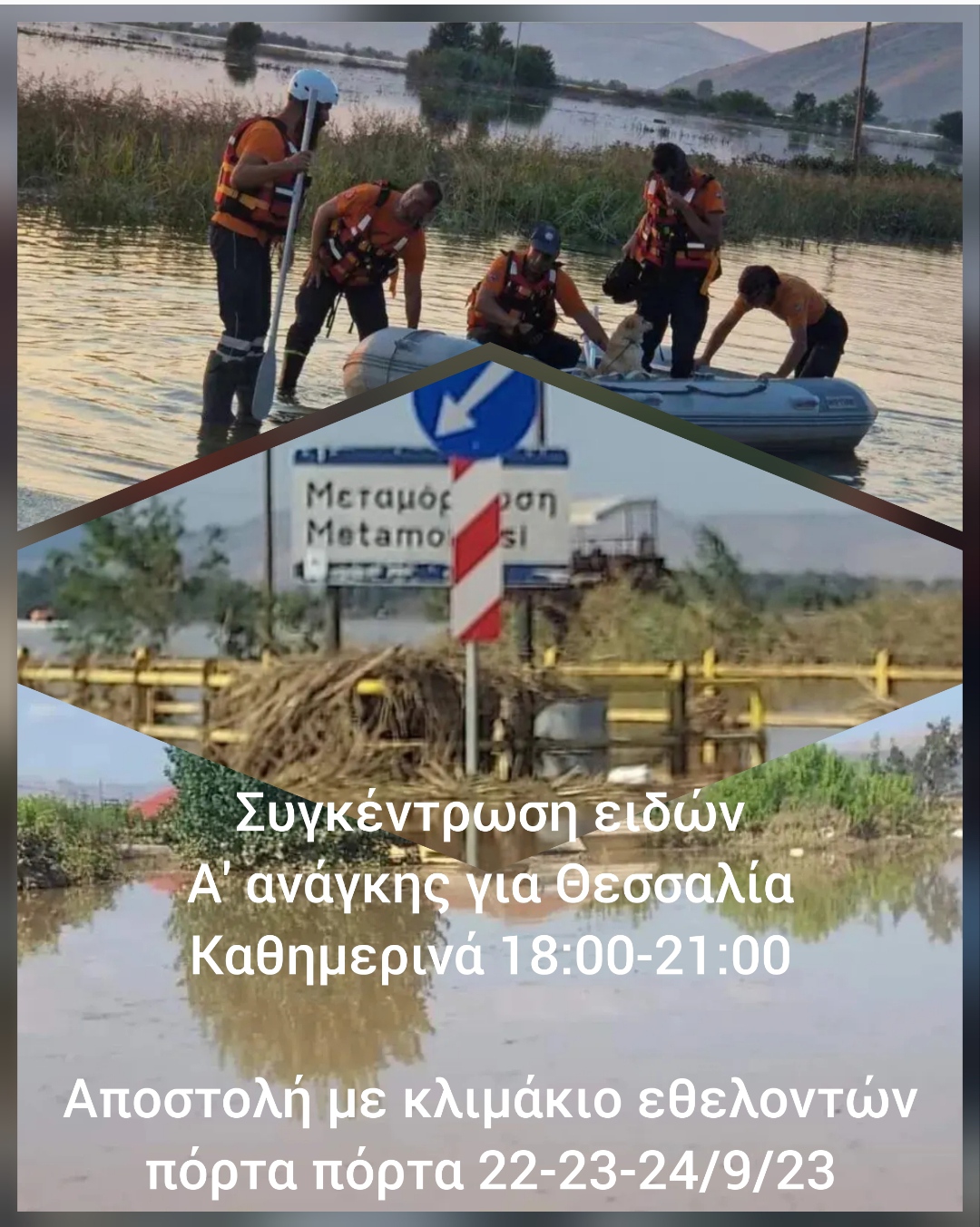 ΣΥΓΚΈΝΤΡΩΣΗ ΕΙΔΏΝ Α ΑΝΆΓΚΗΣ ΓΙΑ ΘΕΣΣΑΛΙΑ