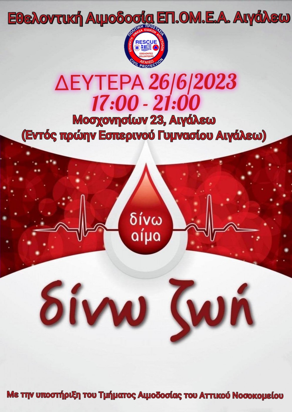 ΕΘΕΛΟΝΤΙΚΗ ΑΙΜΟΔΟΣΙΑ ΕΠ.ΟΜ.Ε.Α. ΑΙΓΑΛΕΩ