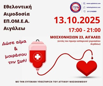 Ανακοίνωση Εθελοντικής Αιμοδοσίας