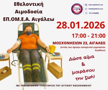 Εθελοντική Αιμοδοσία – Δώσε αίμα & μοίρασε ζωή