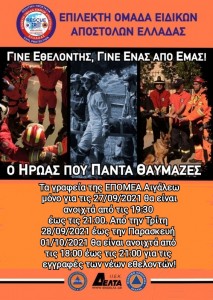 Έκτακτη αλλαγή ωραρίου εγγράφων για τις 27/9/2021 