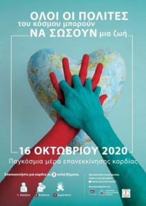 Ευρωπαϊκή Ημέρα Επανεκκίνησης Καρδιάς 2020