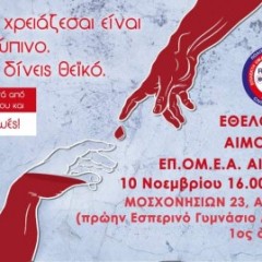 ΕΘΕΛΟΝΤΙΚΗ ΑΙΜΟΔΟΣΙΑ ΕΠ.ΟΜ.Ε.Α. ΑΙΓΑΛΕΩ ΕΘΕΛΟΝΤΙΚΗ ΑΙΜΟΔΟΣΙΑ ΕΠ.ΟΜ.Ε.Α. ΑΙΓΑΛΕΩ