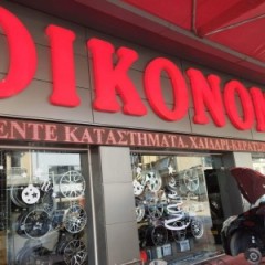 Ευχαριστίες στην εταιρία "ΑΦΟΙ ΟΙΚΟΝΟΜΟΥ -ΕΛΑΣΤΙΚΑ-ΖΑΝΤΕΣ-ΑΜΟΡΤΙΣΕΡ-ΕΛΑΤΗΡΙΑ" Ευχαριστίες στην εταιρία "ΑΦΟΙ ΟΙΚΟΝΟΜΟΥ -ΕΛΑΣΤΙΚΑ-ΖΑΝΤΕΣ-ΑΜΟΡΤΙΣΕΡ-ΕΛΑΤΗΡΙΑ"