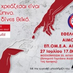 ΕΘΕΛΟΝΤΙΚΗ ΑΙΜΟΔΟΣΙΑ ΕΠΟΜΕΑ ΑΙΓΑΛΕΩ ΕΘΕΛΟΝΤΙΚΗ ΑΙΜΟΔΟΣΙΑ ΕΠΟΜΕΑ ΑΙΓΑΛΕΩ