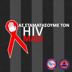 1η Δεκεμβρίου - Παγκόσμια Ημέρα κατά του AIDS