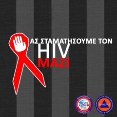 1η Δεκεμβρίου - Παγκόσμια Ημέρα κατά του AIDS 1η Δεκεμβρίου - Παγκόσμια Ημέρα κατά του AIDS