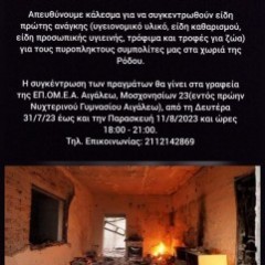 Συγκέντρωση ειδών Α ανάγκης για τα πυροπληκτα χωριά της Ρόδου  Συγκέντρωση ειδών Α ανάγκης για τα πυροπληκτα χωριά της Ρόδου