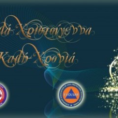 Ευχές από την ΕΠ.ΟΜ.Ε.Α.  Ευχές από την ΕΠ.ΟΜ.Ε.Α.