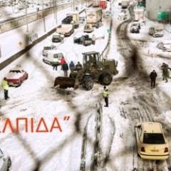 ΔΕΛΤΙΟ ΤΥΠΟΥ: ΣΥΝΔΡΟΜΗ ΕΠ.ΟΜ.Ε.Α. ΣΤΗΝ ΚΑΚΟΚΑΙΡΙΑ "ΕΛΠΙΔΑ"