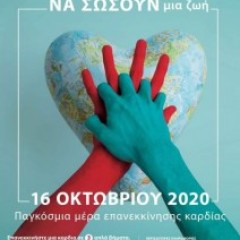 Ευρωπαϊκή Ημέρα Επανεκκίνησης Καρδιάς 2020 Ευρωπαϊκή Ημέρα Επανεκκίνησης Καρδιάς 2020