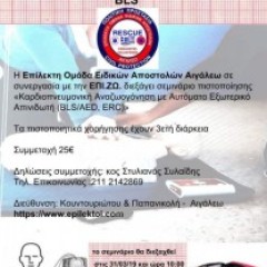 Πιστοποιημένο Σεμινάριο Καρδιοαναπνευστικής Αναζωογόνησης BLS/AED της ERC Πιστοποιημένο Σεμινάριο Καρδιοαναπνευστικής Αναζωογόνησης BLS/AED της ERC