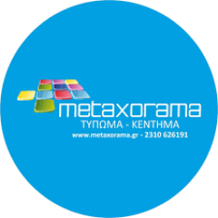 Η εταιρεία Metaxorama στο πλευρό της ΕΠ.ΟΜ.Ε.Α.