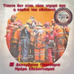 ΜΗΝΥΜΑ ΠΡΟΕΔΡΟΥ ΜΕ ΑΦΟΡΜΗ ΤΗΝ ΠΑΓΚΟΣΜΙΑ ΗΜΕΡΑ ΕΘΕΛΟΝΤΙΣΜΟΥ ΜΗΝΥΜΑ ΠΡΟΕΔΡΟΥ ΜΕ ΑΦΟΡΜΗ ΤΗΝ ΠΑΓΚΟΣΜΙΑ ΗΜΕΡΑ ΕΘΕΛΟΝΤΙΣΜΟΥ